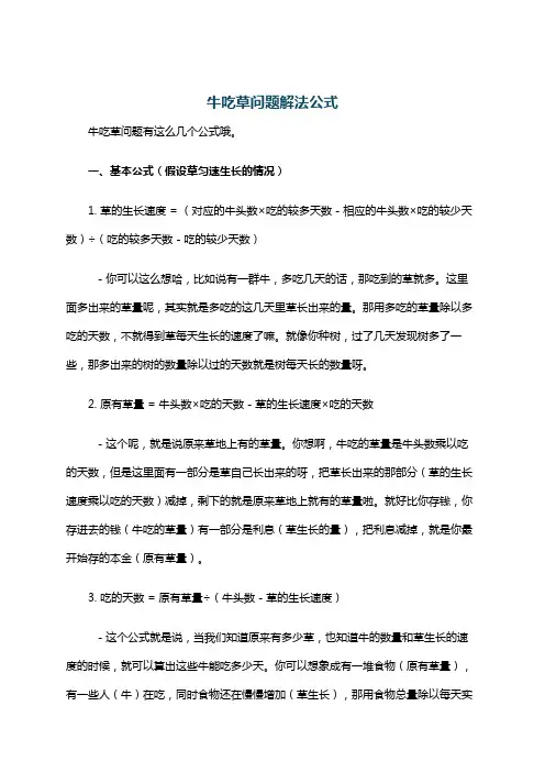 牛吃草问题解法公式