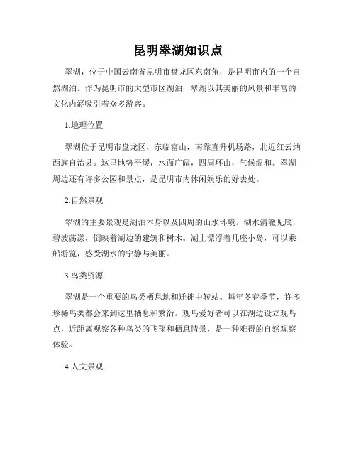 昆明翠湖知识点