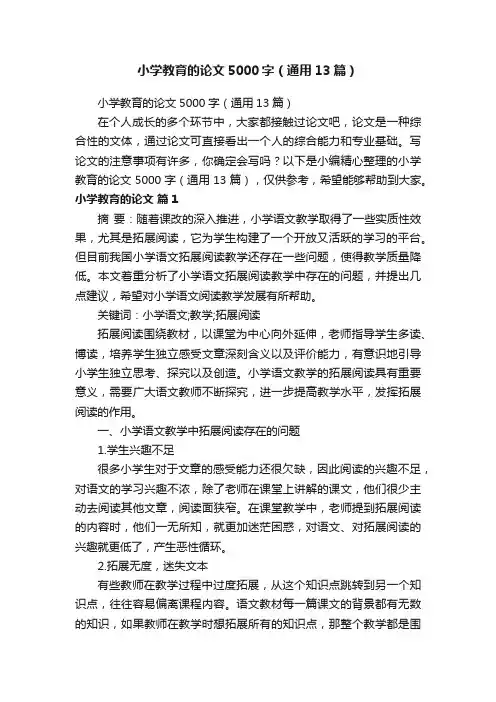 小学教育的论文5000字（通用13篇）