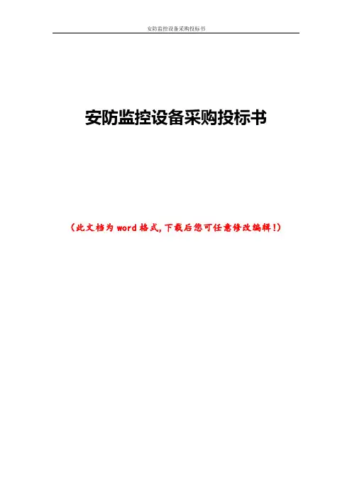 安防监控设备采购投标书