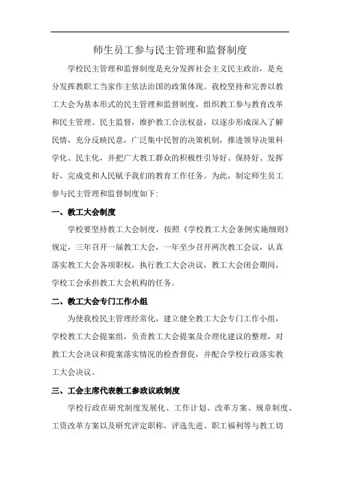 师生员工参与民主管理和监督制度