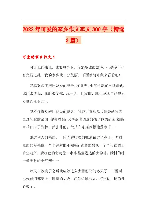 2022年可爱的家乡作文范文300字(精选3篇)