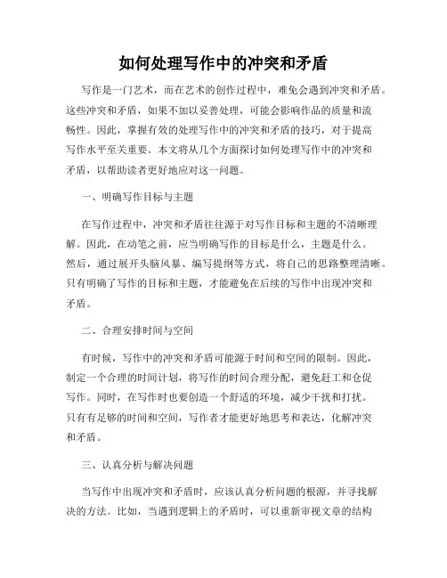 如何处理写作中的冲突和矛盾