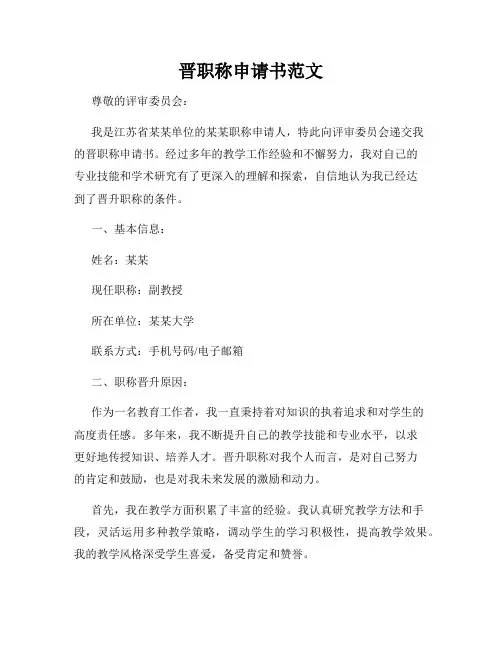 晋职称申请书范文