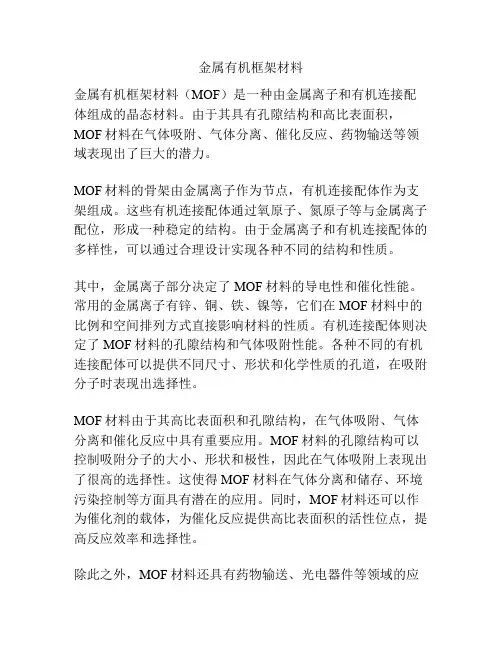 金属有机框架材料