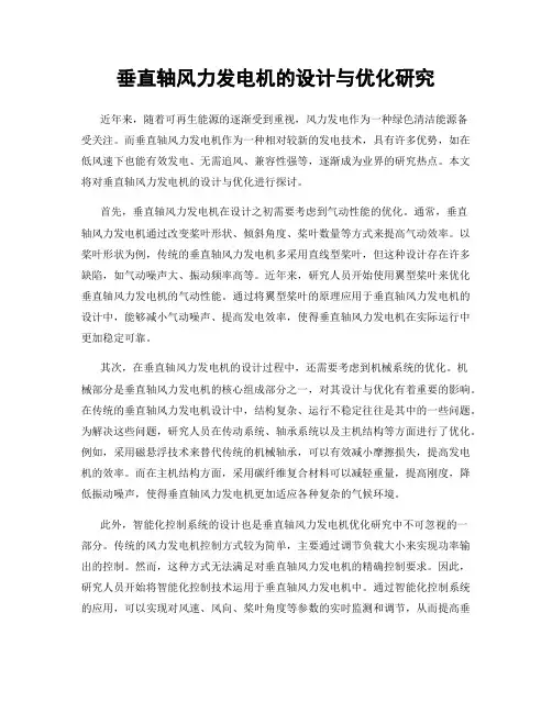 垂直轴风力发电机的设计与优化研究