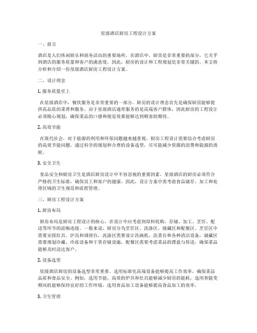 星级酒店厨房工程设计方案