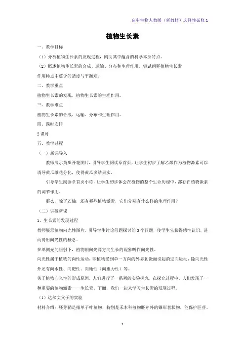 人教版(新教材)高中生物选修1教学设计1：5 1 植物生长素教案