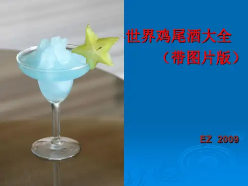世界著名鸡尾酒大全(带真实图片) cocktail