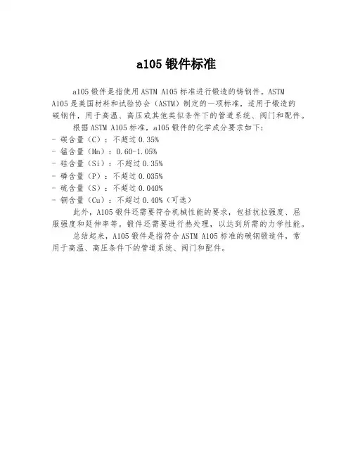 a105锻件标准