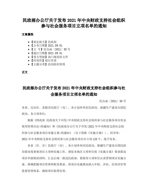 民政部办公厅关于发布2021年中央财政支持社会组织参与社会服务项目立项名单的通知
