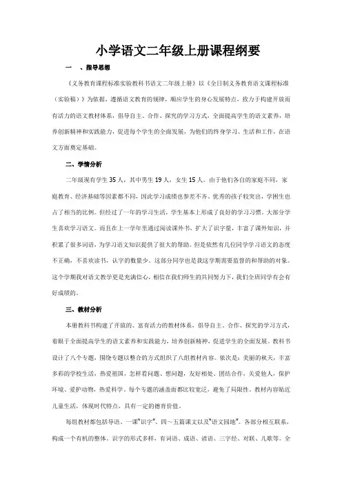 小学语文二年级上册课程纲要