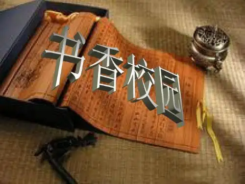 书香校园_PPT