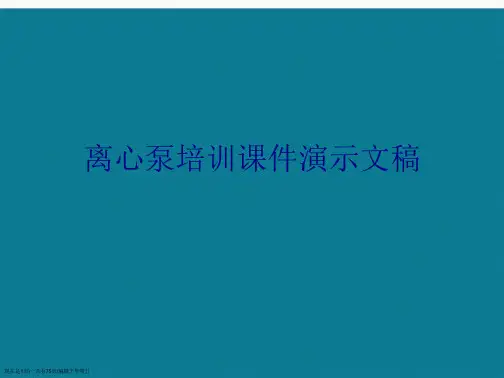 离心泵培训课件
