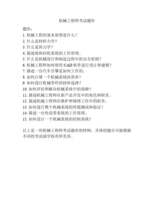 机械工程师考试题库