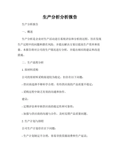 生产分析分析报告