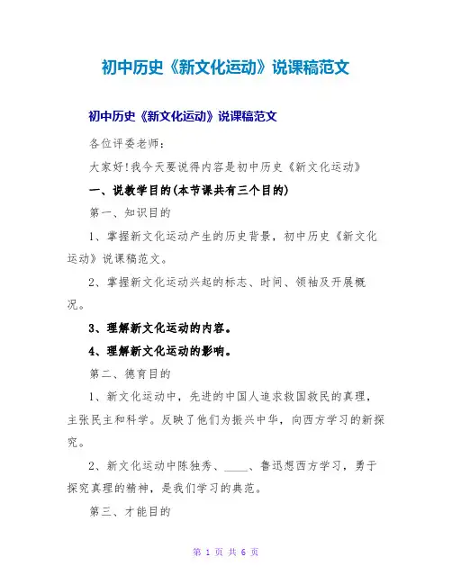 初中历史《新文化运动》说课稿范文