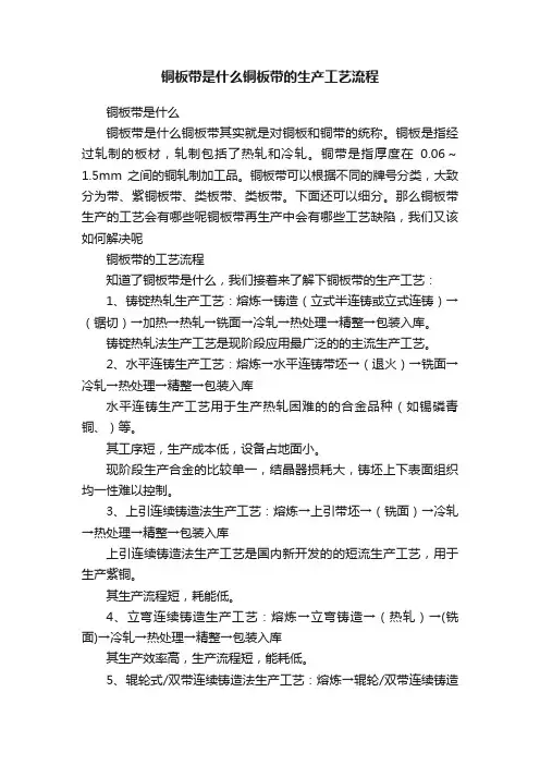 铜板带是什么铜板带的生产工艺流程