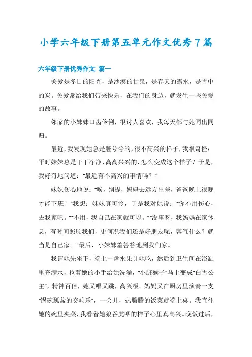 小学六年级下册第五单元作文优秀7篇