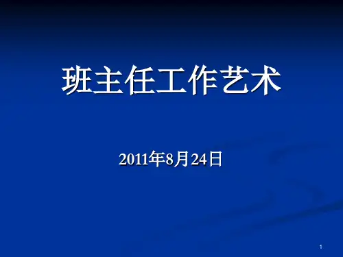 班主任工作艺术优秀课件