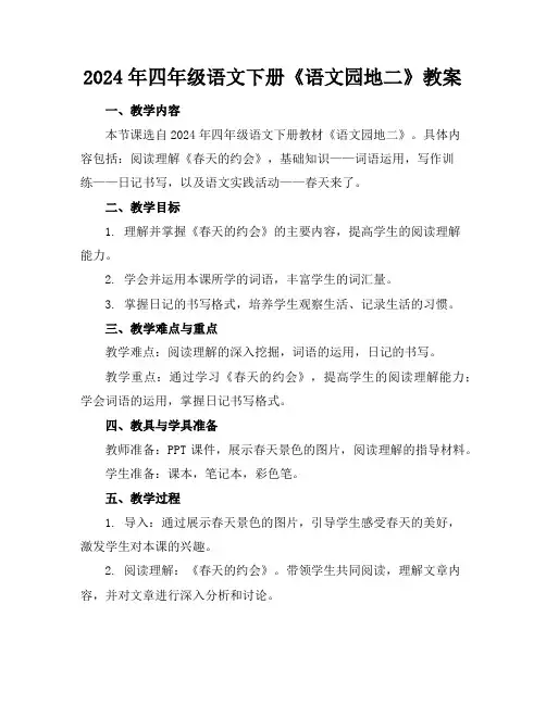2024年四年级语文下册《语文园地二》教案