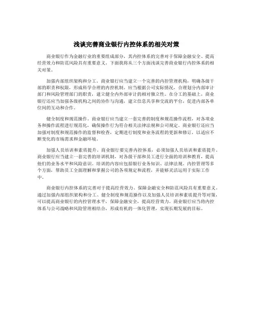 浅谈完善商业银行内控体系的相关对策
