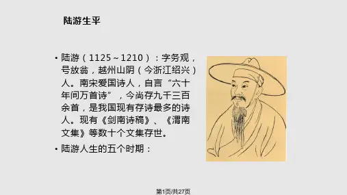 陆游生平PPT课件