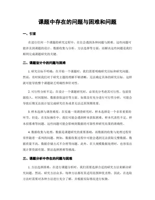 课题中存在的问题与困难和问题