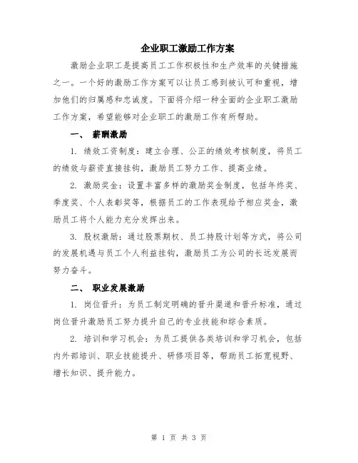 企业职工激励工作方案
