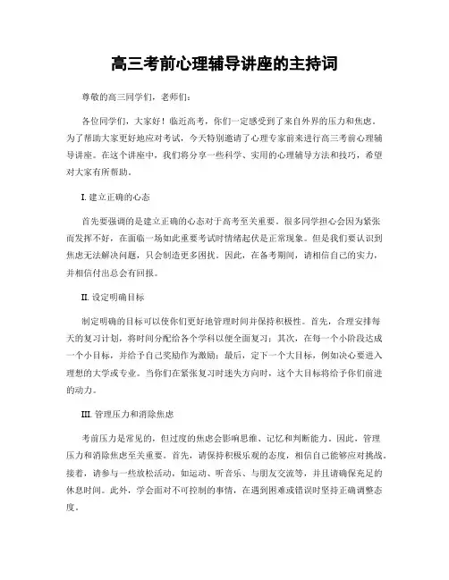 高三考前心理辅导讲座的主持词