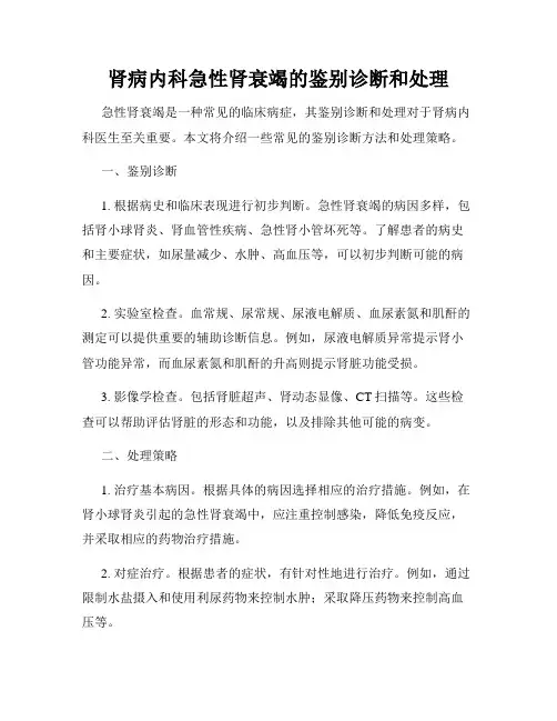 肾病内科急性肾衰竭的鉴别诊断和处理