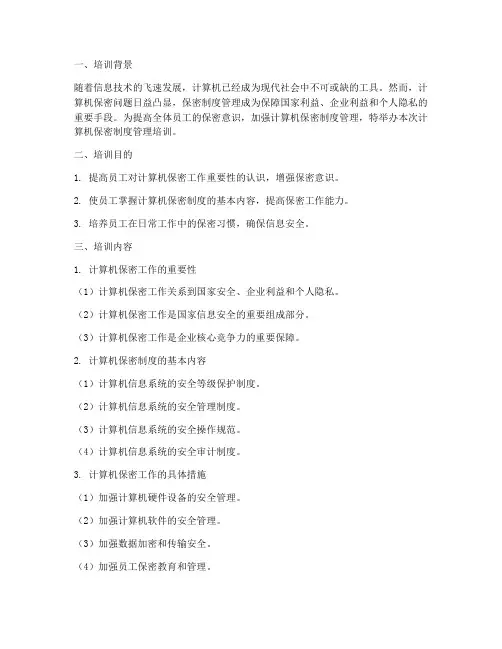 计算机保密制度管理培训