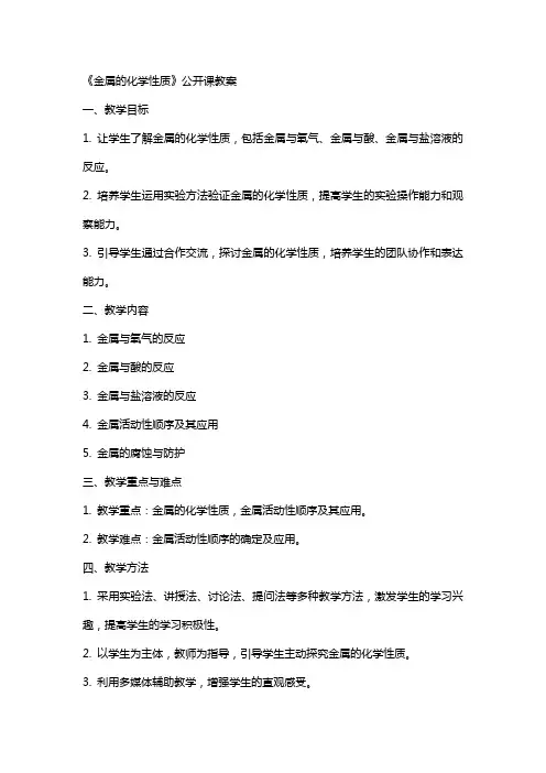 《金属的化学性质》公开课教案