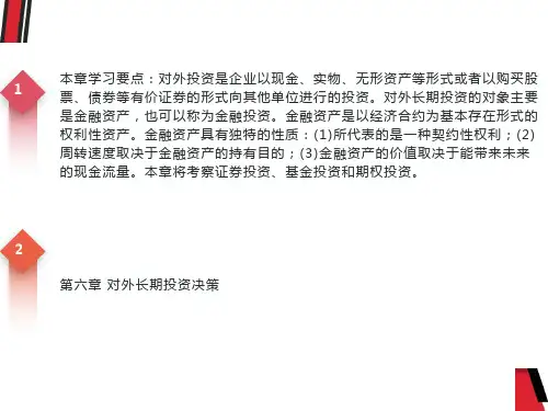 本章学习要点对外投资是企业以现金