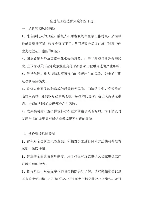 全过程工程造价风险管控手册