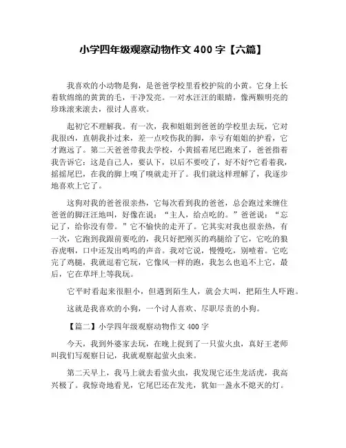 小学四年级观察动物作文400字【六篇】