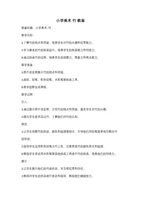 小学美术 竹 教案