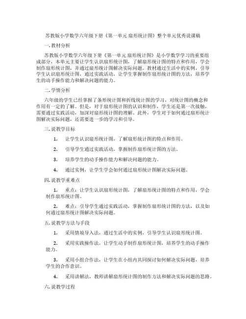 苏教版小学数学六年级下册《第一单元扇形统计图》整个单元优秀说课稿