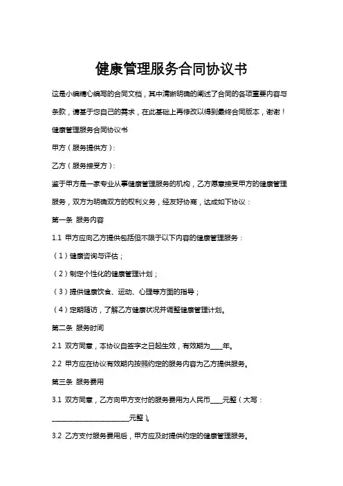 健康管理服务合同协议书
