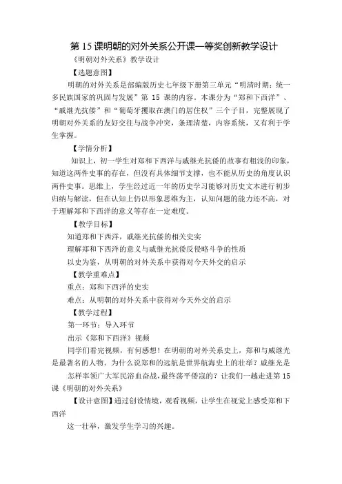 第15课 明朝的对外关系公开课一等奖创新教学设计.docx