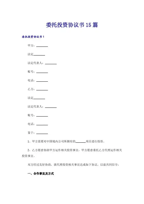 委托投资协议书15篇