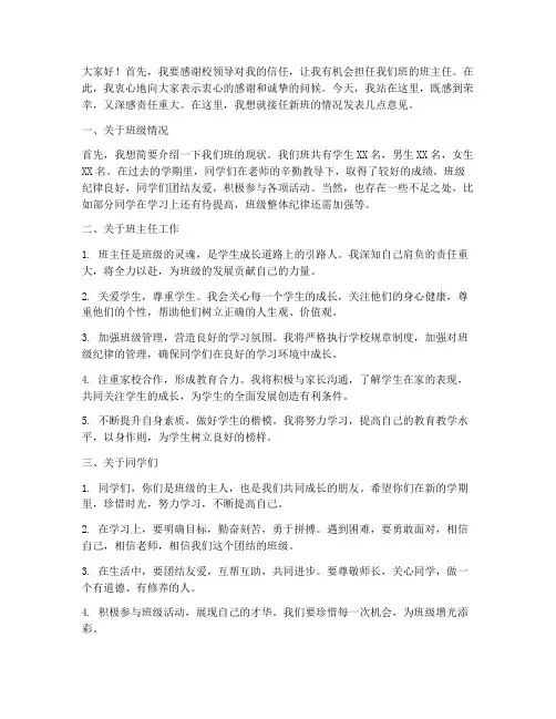 班主任接任新班发言稿