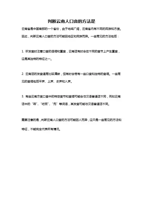 判断云南人口音的方法是