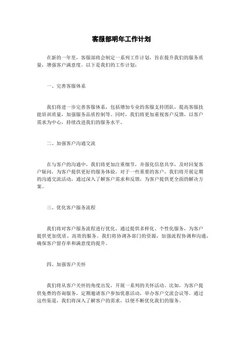 客服部明年工作计划