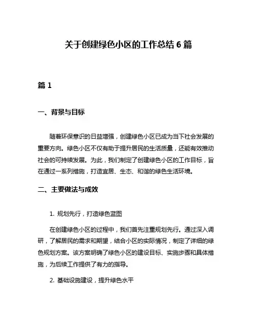 关于创建绿色小区的工作总结6篇
