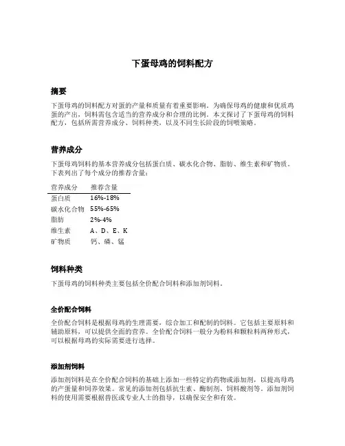 下蛋母鸡的饲料配方