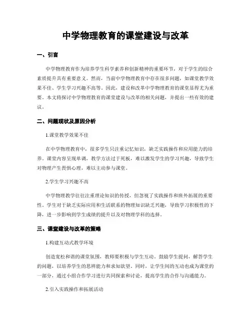 中学物理教育的课堂建设与改革