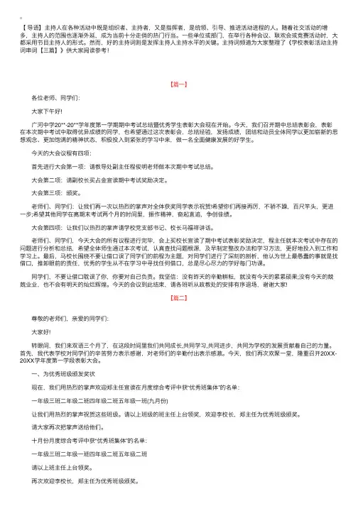 学校表彰活动主持词串词【三篇】