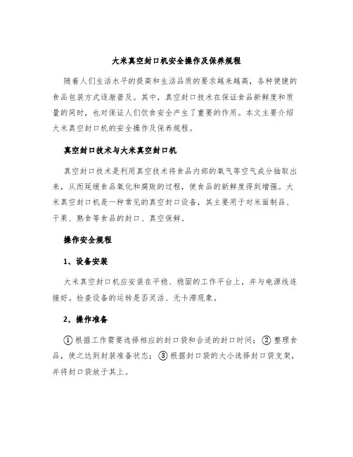 大米真空封口机安全操作及保养规程