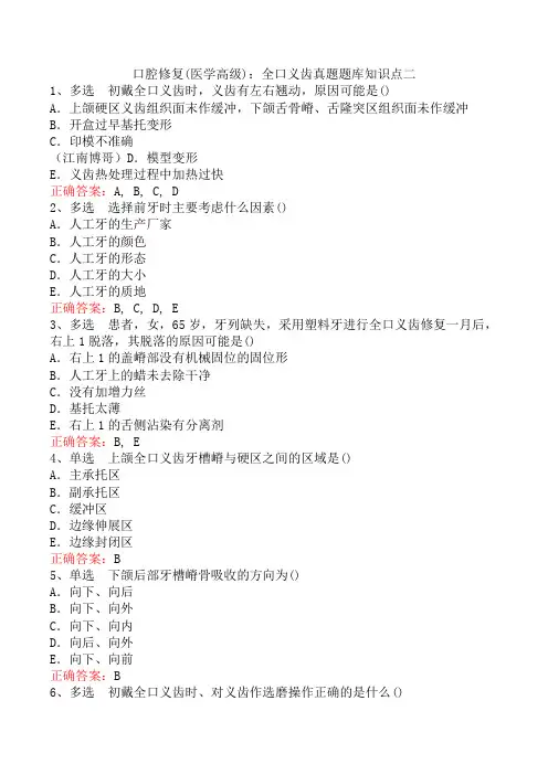 口腔修复(医学高级)：全口义齿真题题库知识点二